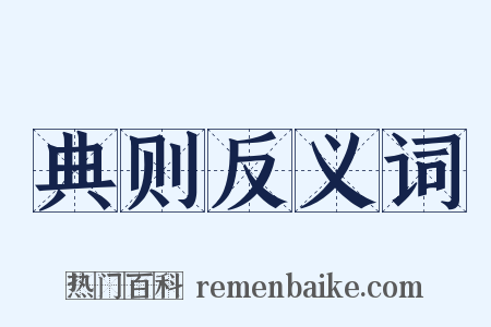 典则反义词是什么意思的图片